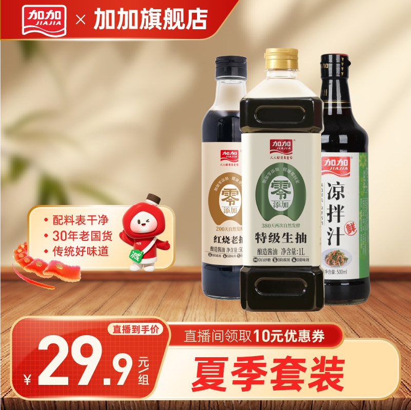 加加夏季套餐3件套特级生抽酱油