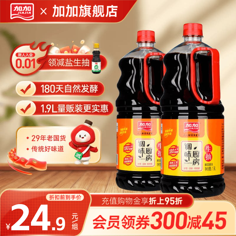 加加调味厨房鲜味鲜生抽1.9L厨房必备炒菜烹饪蘸料酿造酱油调味品