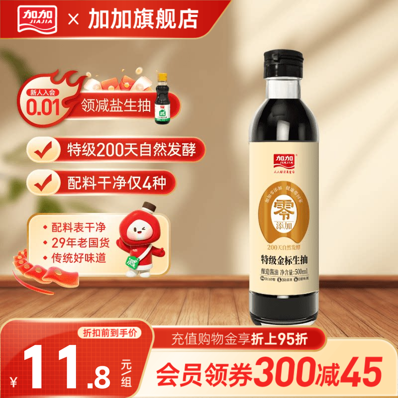 加加零添加特级金标生抽500ml200天酿造酱油烹饪蘸饺子拌菜调味品