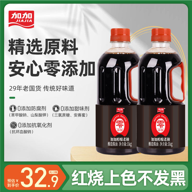 加加零添加醇酿老抽1kg调味上色炒菜酿造酱油老抽三大0添加