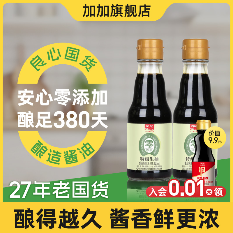 加加零添加酱油380天特级生抽120ml-2瓶0白糖炒菜调味料官方正品