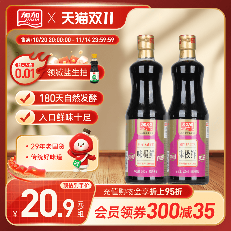 加加味极鲜500ml180天黄豆酿造酱油家用生抽炒菜凉拌拌面调味料