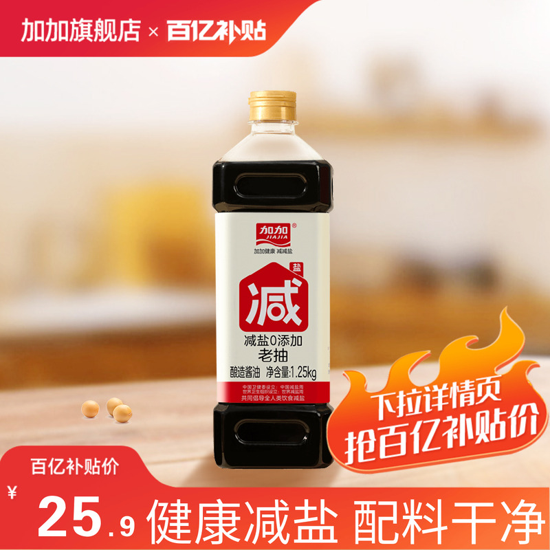 【百亿补贴】加加减盐0添加老抽1.25kg红烧上色酿造酱油调味料