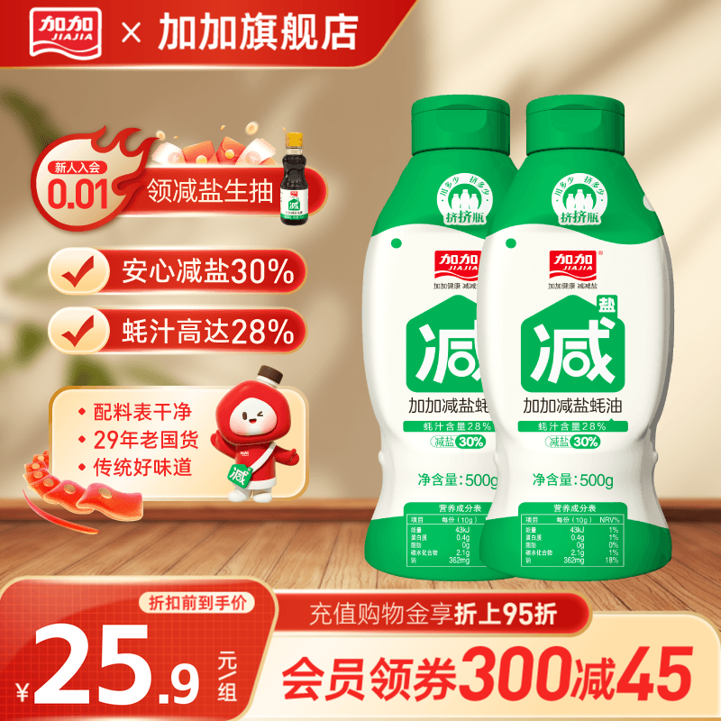 【减盐30/%】加加减盐蚝油500g