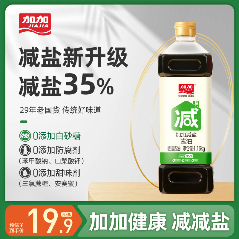 【减盐35%】加加减盐酱油1.16kg