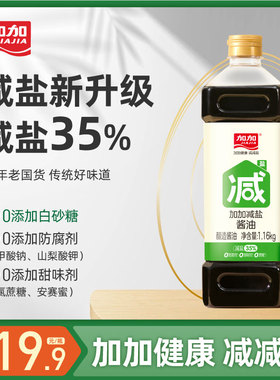 加加减盐酱油1.16kg0添加防腐剂生抽黄豆酿造酱油减盐35%调味料