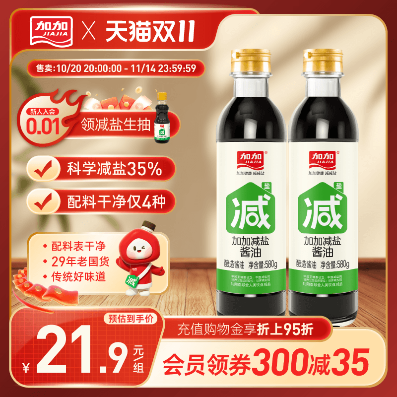 【减盐35%】加加特级酱油580g