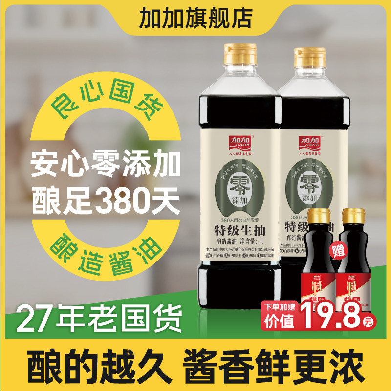 加加380天酿造零添加特级生抽厨房家用原汁酱油0添加剂无碘盐1L*2