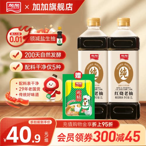 加加200天纯酿造红烧老抽1L