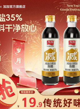 加加减盐零添加陈醋508g纯粮酿造凉拌炒菜蘸料厨房食醋家用调味品