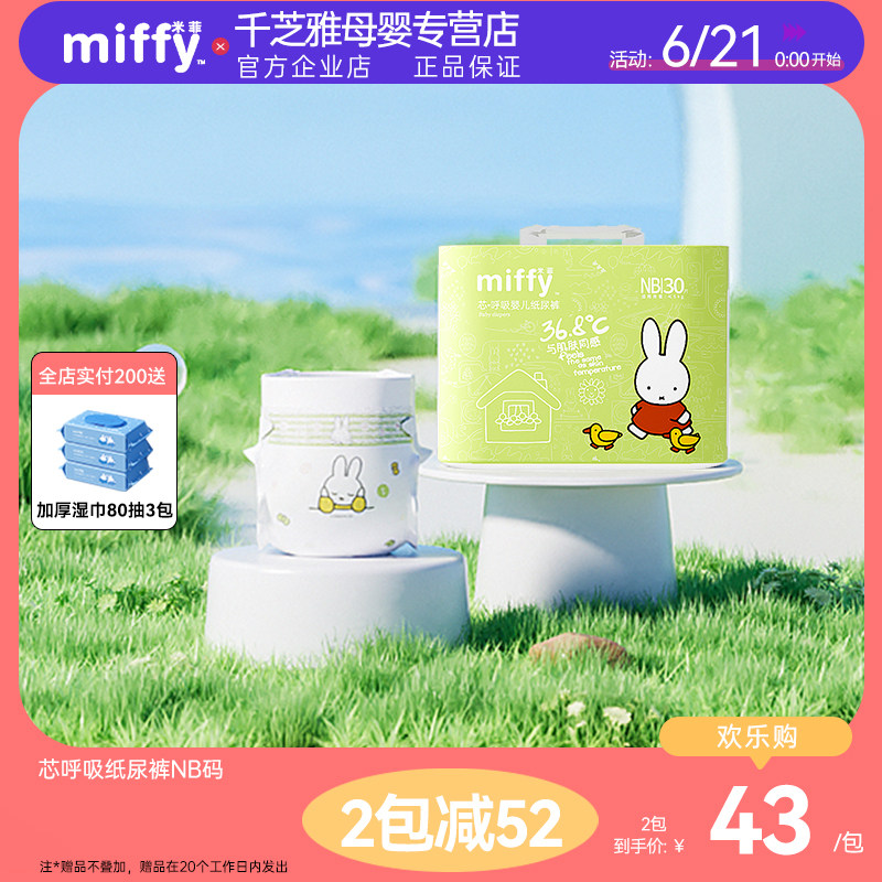 【店铺热卖】米菲芯呼吸新生儿纸尿裤NB30片薄柔软尿不湿宝宝