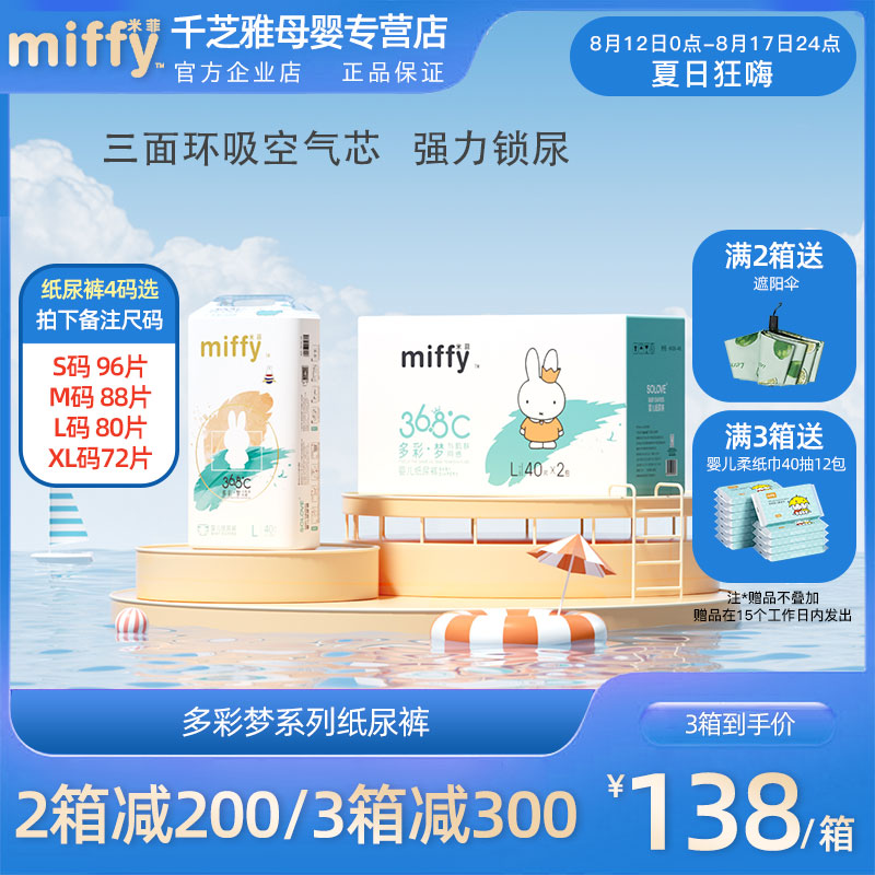 miffy米菲纸尿裤36*2裸感透气