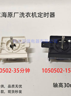 适用松下XPB70-700S半自动洗衣机洗涤定时器15分钟/35分钟 四插片