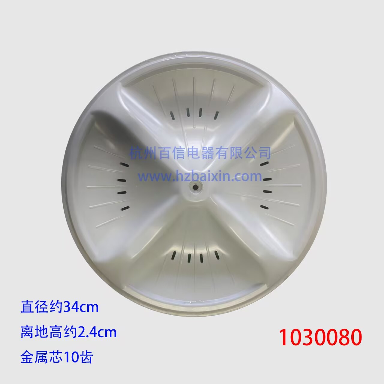 海尔全自动洗衣机波轮10齿34CM转盘水叶1030080