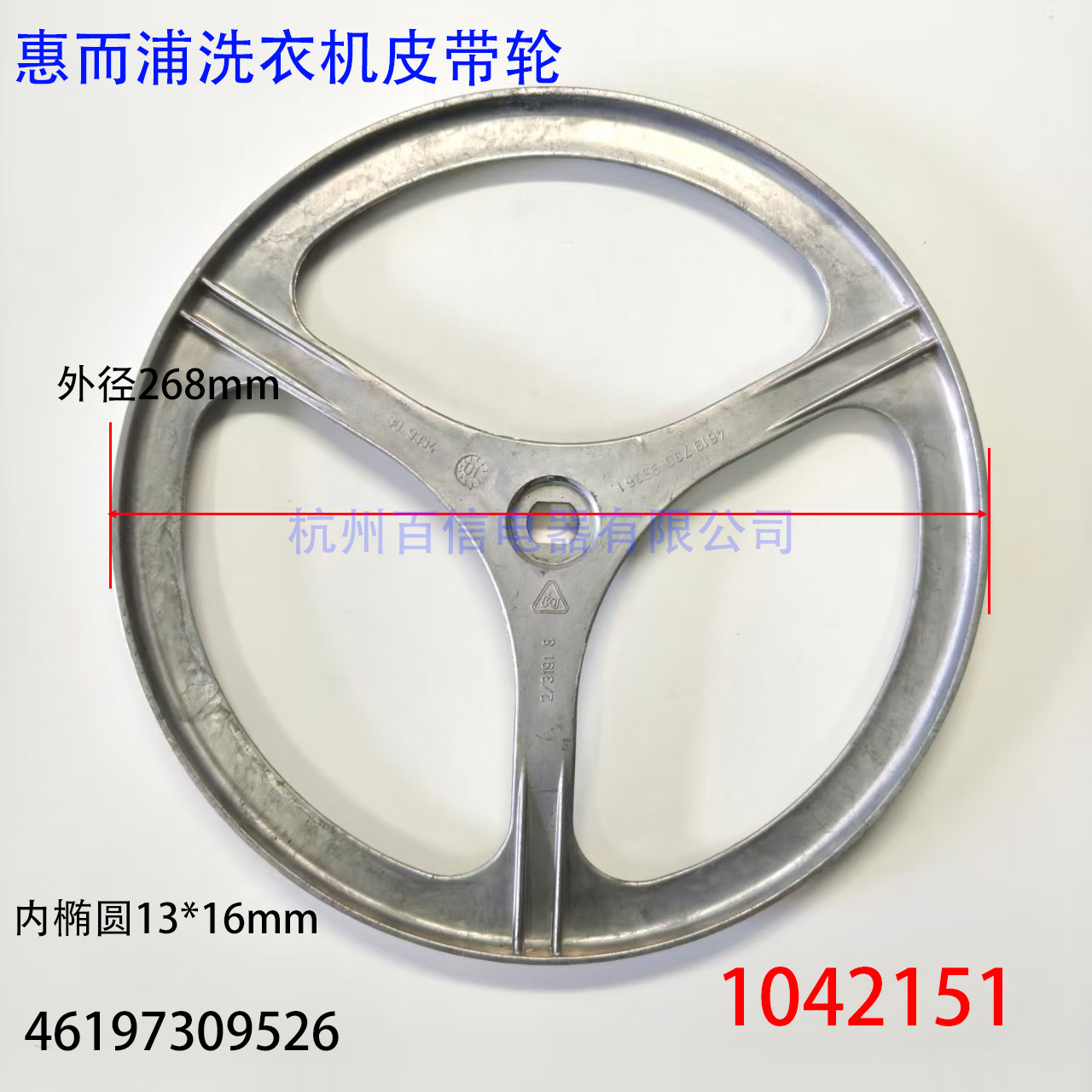 适用惠而浦滚筒洗衣机皮带轮原厂铝皮带轮 1042151