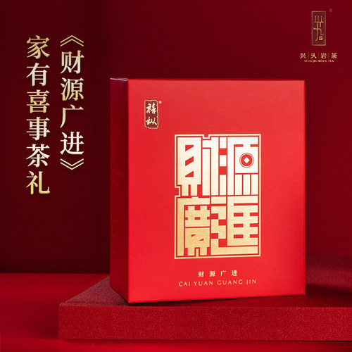 兴久财源广进大红袍茶叶礼盒装