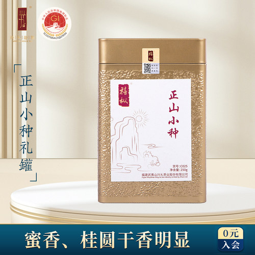 兴久岩茶特级正山小种红茶礼罐