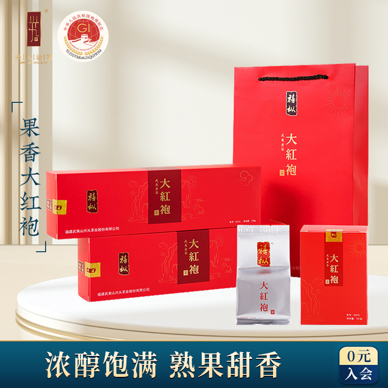 兴久武夷山大红袍茶叶礼盒装