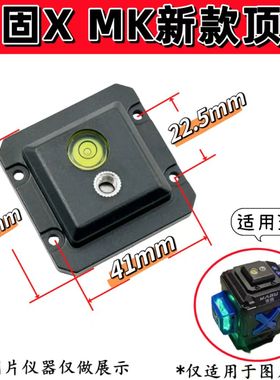 配亚固MK新款X款8线12线水平仪红外线顶部罩子6mm孔顶部盖板配件