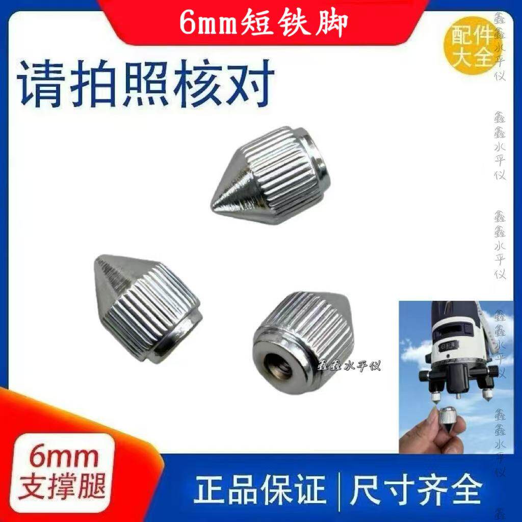 通用蔚来水平仪小脚红外线水平仪6mm铁小短脚支撑脚微调螺纹脚