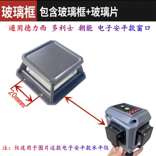配小固哥 朝能 多利仕12线16线电子安平款水平仪窗口玻璃罩配件