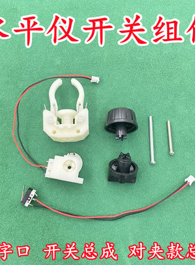 红外线激光水平仪控制开关塑料十字口旋钮锁紧总成水平仪维修配件