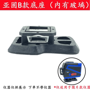 配亚固B款 8线12线水平仪激光红外线底座玻璃框架窗口专用配件39mm