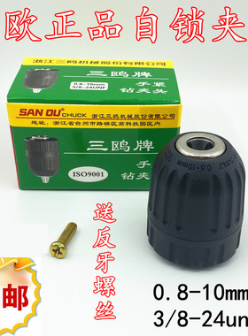 手电钻锂电钻三欧10mm毫米原装自锁夹头修理专用工具店五金店专享