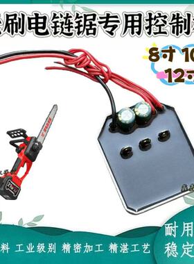 21V电链锯8寸10寸12寸电链锯控制板线路板保护板配件锂电链锯修配