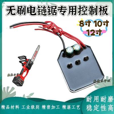 21v电链锯12寸控制板保护板驱动