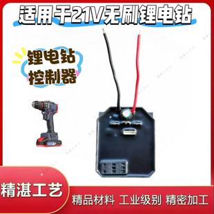 适配锂电钻控制板21V通用充电钻手电钻控制器线路板开关维修配件