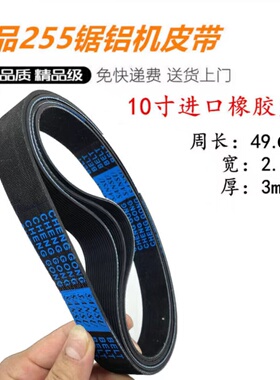 豪迈/盛邦弘正进口橡胶255锯铝机皮带10寸切割机橡胶传动皮带通用