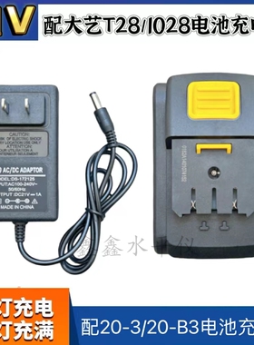 通用于大艺20V锂电池充电器1028、T28锂电钻20-3/20-B3充电器配件