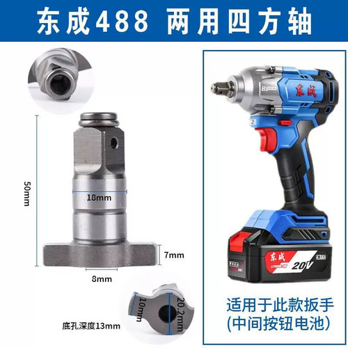 通用东成488四方轴ADDCPB488充电锂电扳手头方轴多功能磁铁四方轴