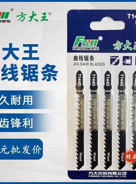 方大王曲线锯锯条木工切割塑料T144D齿加长高硬度锋利款链条5只装