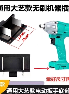 通用大艺电动扳手插脚a3款2106插脚6802电池南威扳手五金店修理配