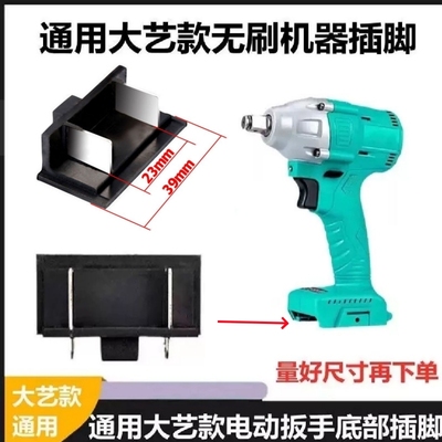 配大艺2106/6802扳手插脚A3配件