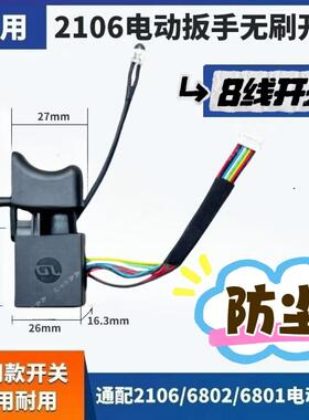 配大艺扳手开关2106/6802无刷锂电扳手8线9线调速开关修理店专用