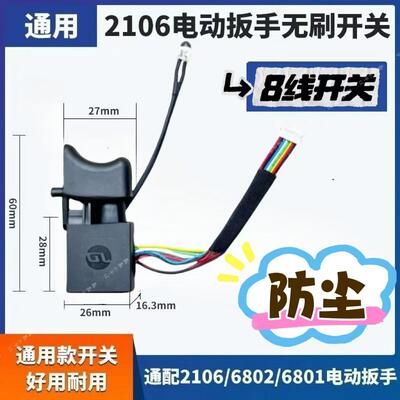 无刷扳手通用8线9线防尘维修开关