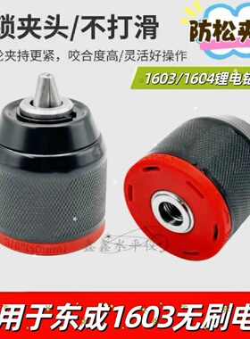 配东成1603锂电钻棘轮夹头DCA1604充电锂电钻防松10A金属自锁夹头