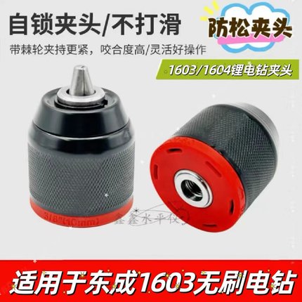 配东成1603锂电钻棘轮夹头DCA1604充电锂电钻防松10A金属自锁夹头