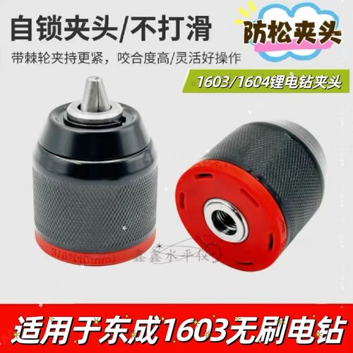 配东成小钢炮16V锂电钻棘轮夹头