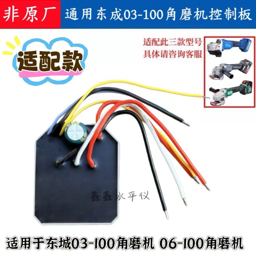 通用东成DCSM03-100角磨机控制板