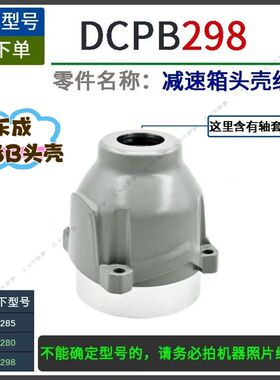 DCA东成298电动扳手铝头壳DCPB298B扳手前铝壳密封圈轴套原装配件