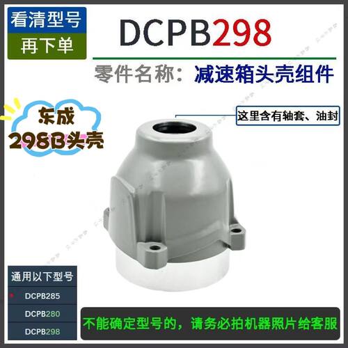 298电动扳手铝头壳东成原装配件