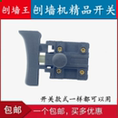 配刨墙王劲派刨墙机开关铲墙机铲腻子神器电源开关粗刨机开关 包邮