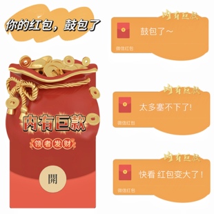 鼓包了红包封面序列号动态音乐变大了暴富红包封面vx新款红包皮肤