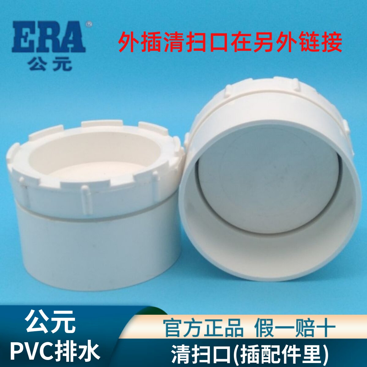 ERA公元排水管配件PVC管堵110塑料清扫口75检查口50下水管堵头160_虎窝淘