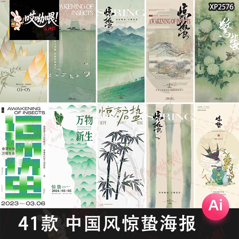 惊蛰节气春天二十四节气中国风文艺术中式海报模板AI矢量设计素材