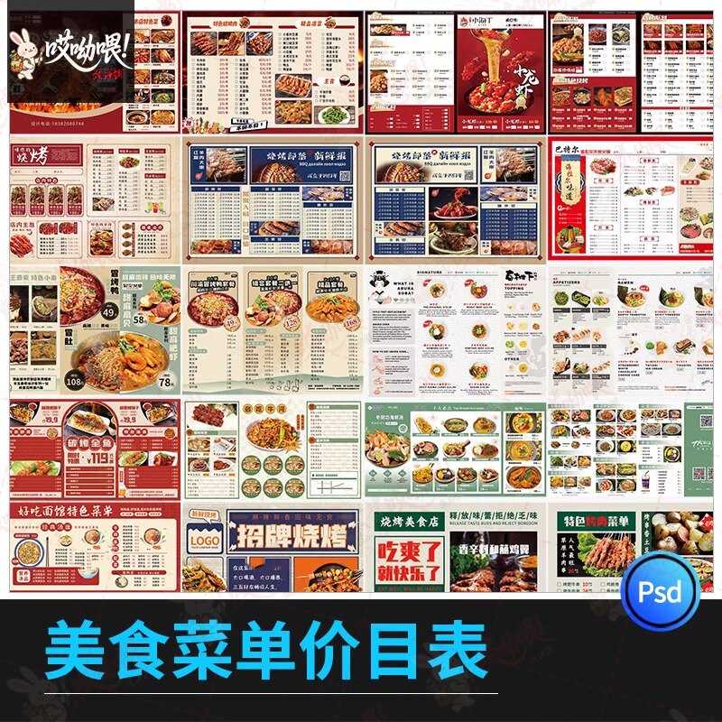 美食菜单价目表烧烤火锅活动宣传创意价格表模板PSD分层设计素材